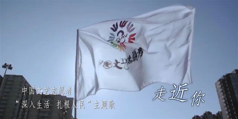 走近你，中国文艺志愿者歌声送来春天的气息.jpg